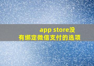 app store没有绑定微信支付的选项